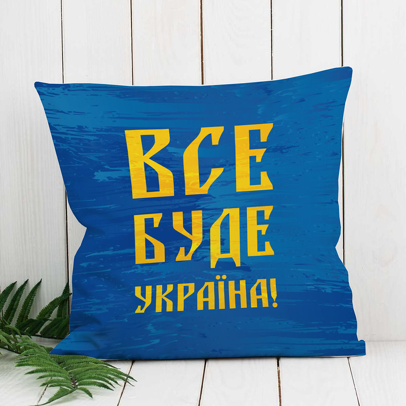 Декоративна подушка «Все буде Україна!» синя