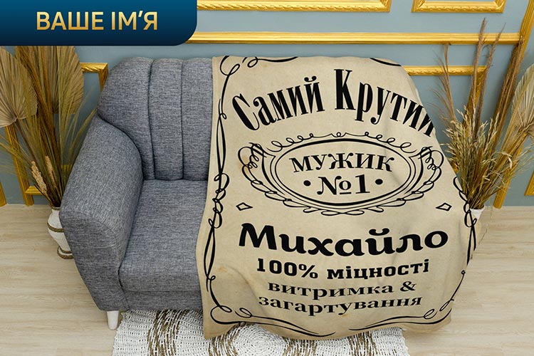 Плед «Самий крутий мужик. З іменем» світлий