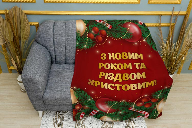 Плед «З Новим Роком та Різдвом Христовим»