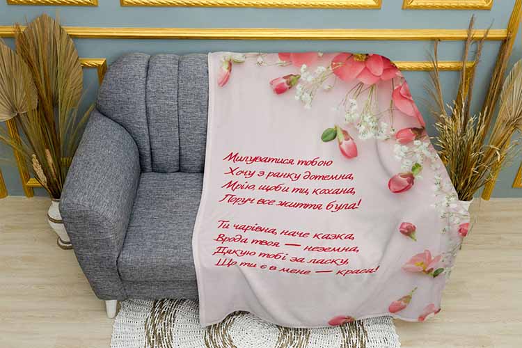 Плед «Вірш привітання для коханої. A poem of greetings for a loved one»