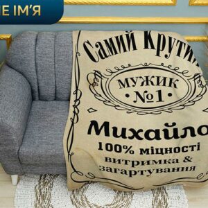 Плед «Найкращий чоловік. Best Man. Jack Daniel's»
