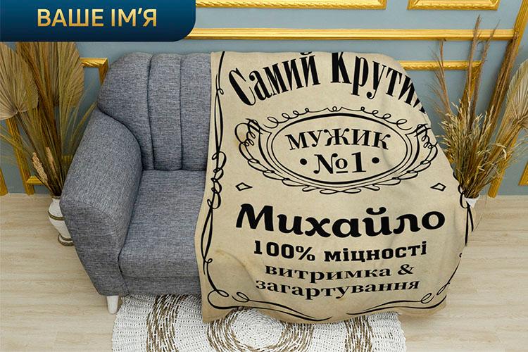 Плед «Найкращий чоловік. Best Man. Jack Daniel's» бежевий