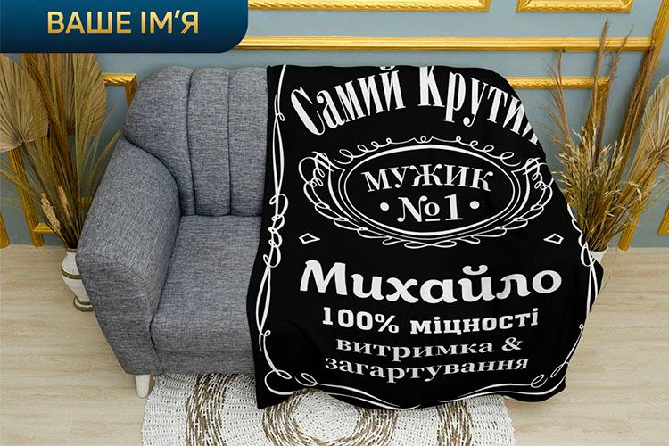 Плед «Найкращий чоловік. Best Man. Jack Daniel's» чорний