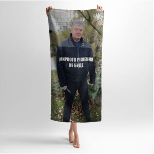 Рушник з принтом «Петро Порошенко. Мирного рішення не буде»